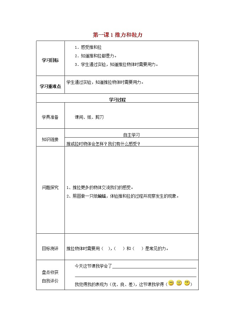 二年级科学下册第1单元力与形变1推力和拉力学案（无答案）冀人版01