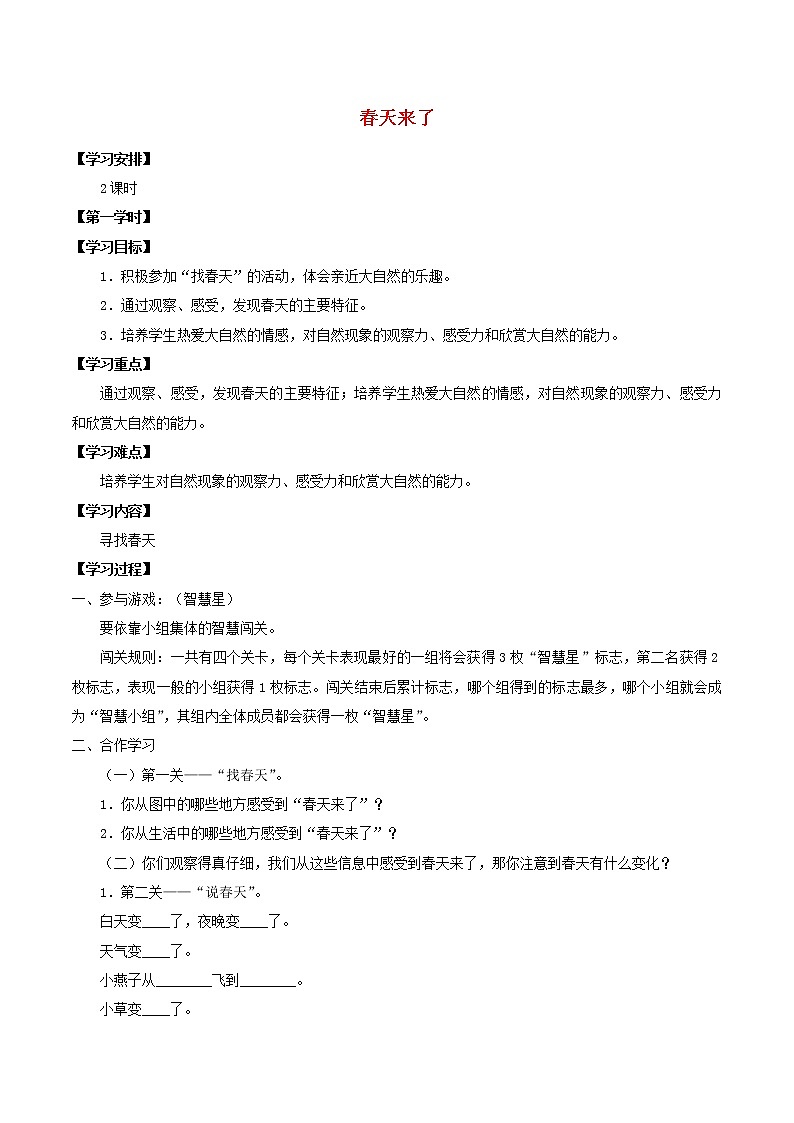 二年级科学下册第2单元春和夏4春天来了学案（无答案）冀人版01