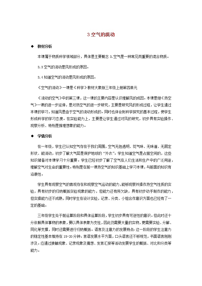 三年级科学上册第四单元流动的空气3空气的流动教案大象版01