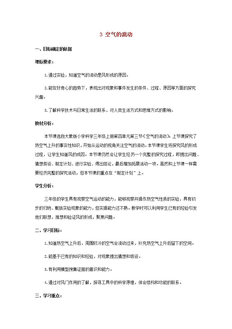 三年级科学上册第四单元流动的空气3空气的流动教学设计大象版01