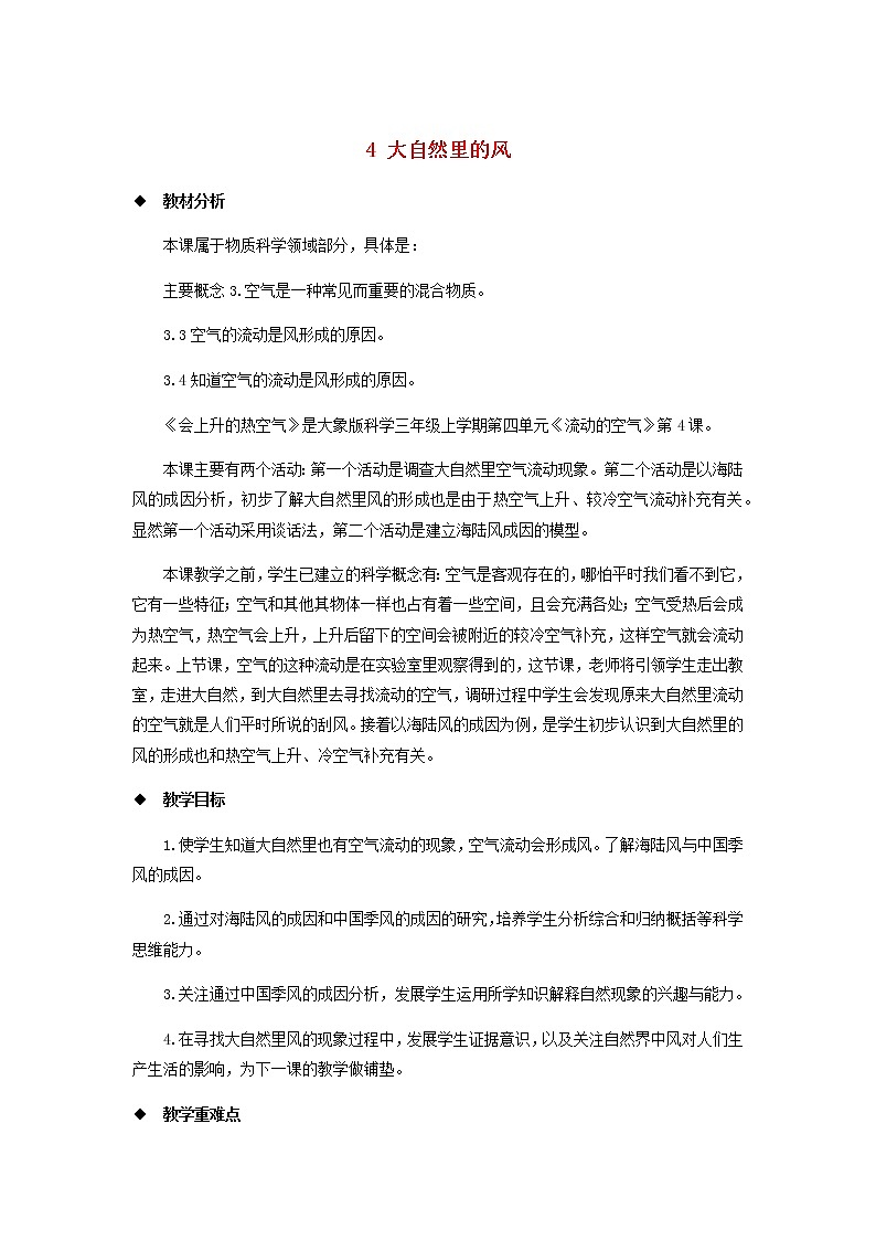 三年级科学上册第四单元流动的空气4大自然里的风教案大象版01