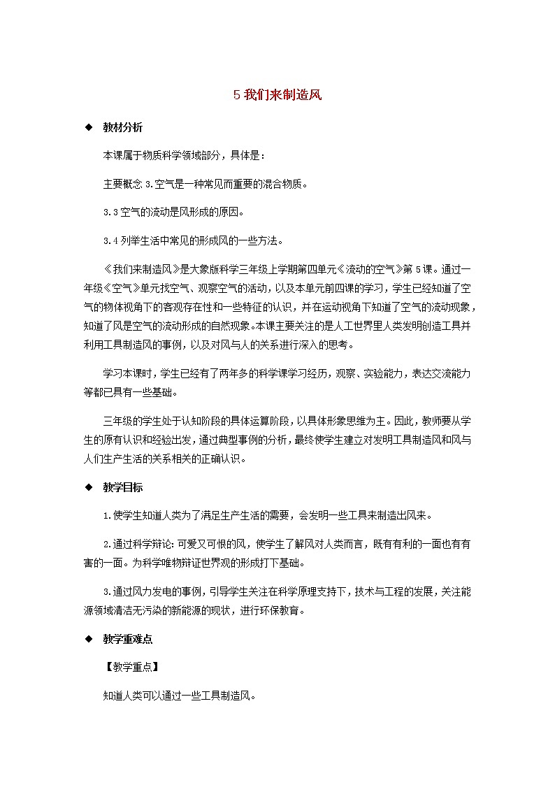 三年级科学上册第四单元流动的空气5我们来制造风教案大象版01