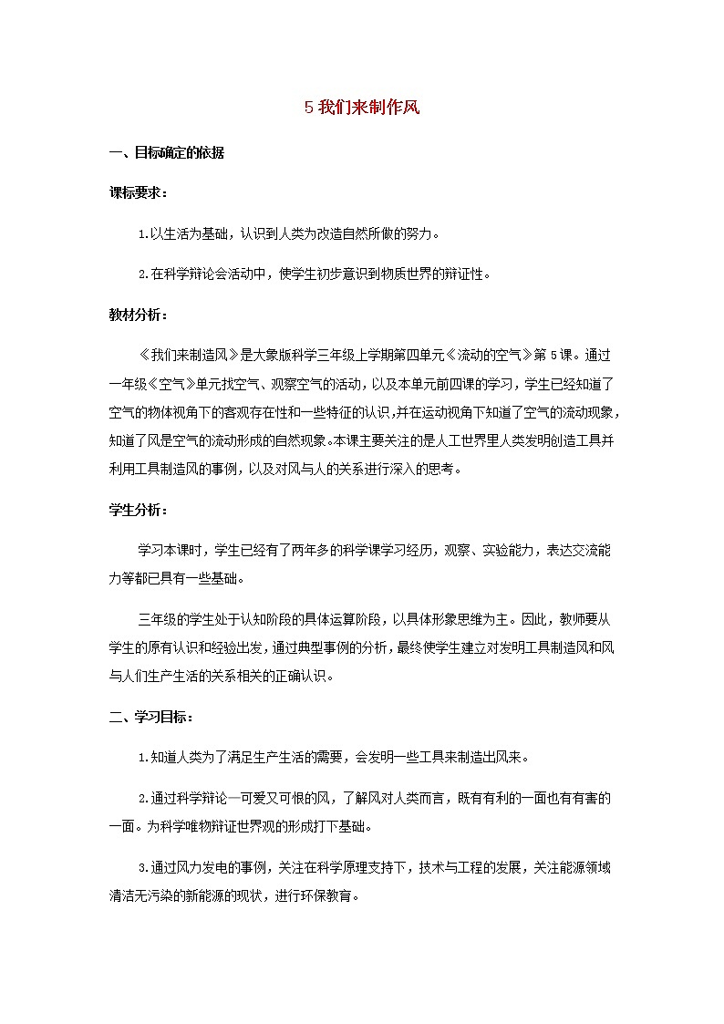 三年级科学上册第四单元流动的空气5我们来制造风教学设计大象版01