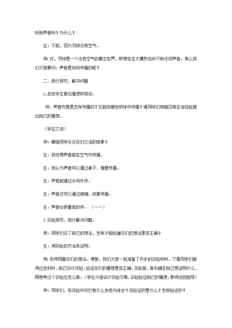 三年级科学上册第五单元奇妙的声音2声音的传播教案大象版02