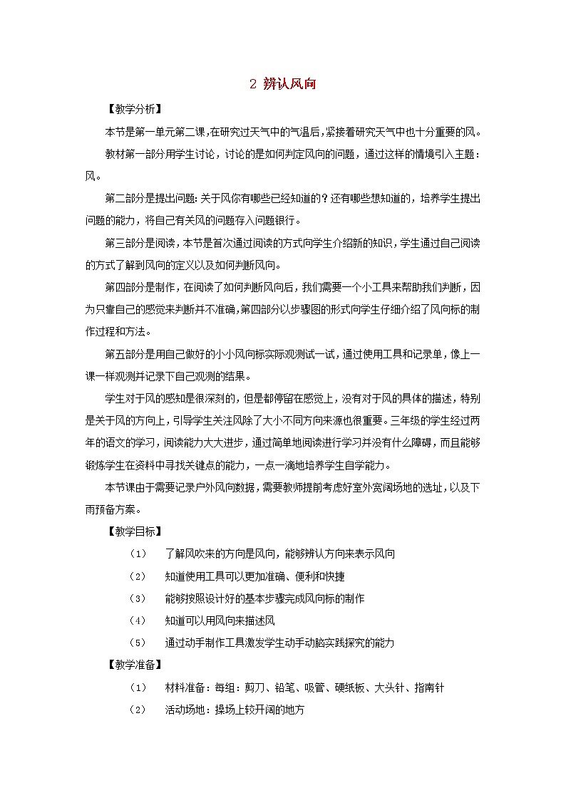三年级科学上册第一单元小小气象员2辨认风向教案大象版01