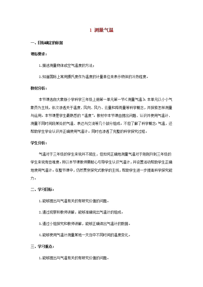 三年级科学上册第一单元小小气象员1测量气温教学设计大象版01