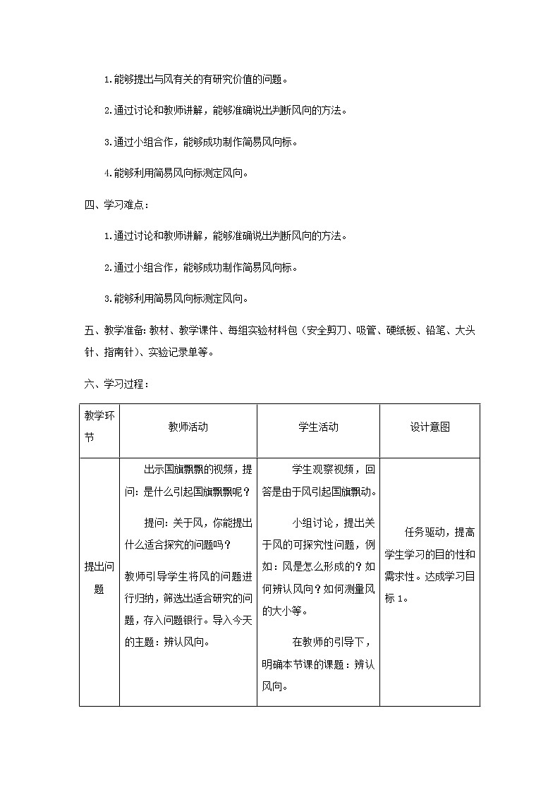 三年级科学上册第一单元小小气象员2辨认风向教学设计大象版02