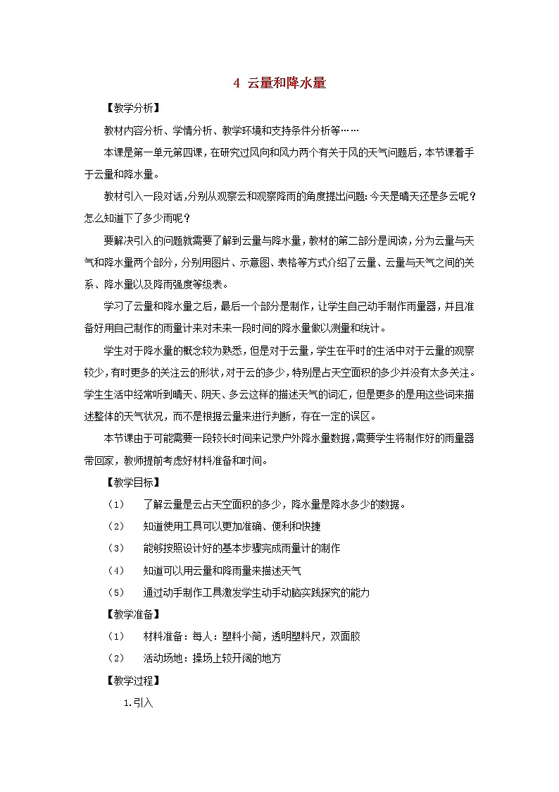 三年级科学上册第一单元小小气象员4云量和降水量教案大象版01