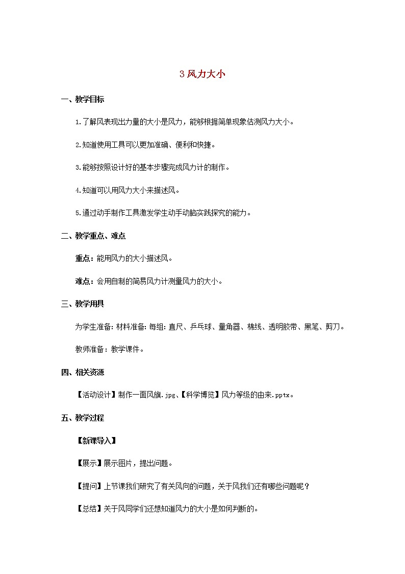 三年级科学上册第一单元小小气象员3风力大小教案大象版01