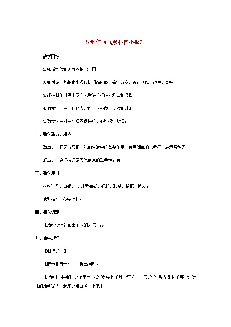 三年级科学上册第一单元小小气象员5制作《气象科普小报》教案大象版 (1)01