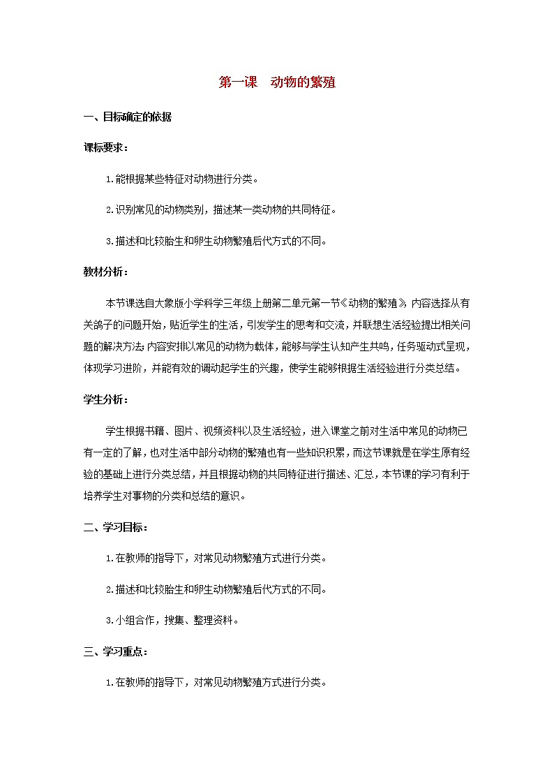 三年级科学上册第二单元动物的特征1动物的繁殖教学设计大象版01