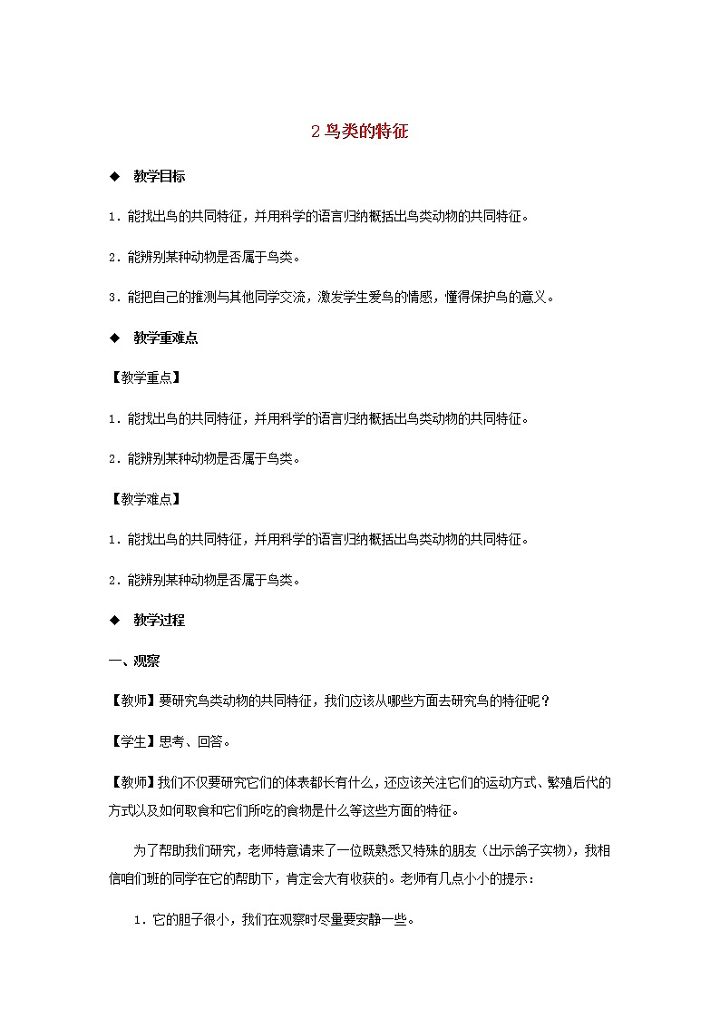三年级科学上册第二单元动物的特征2鸟类的特征教案大象版01