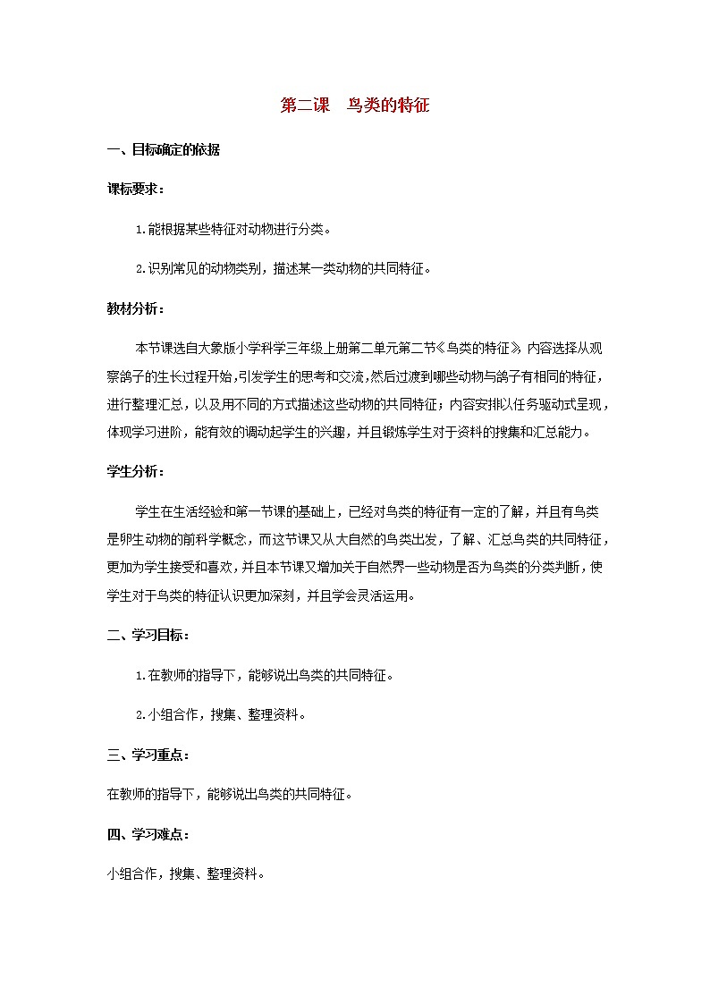三年级科学上册第二单元动物的特征2鸟类的特征教学设计大象版01