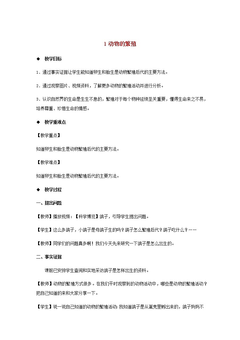 三年级科学上册第二单元动物的特征1动物的繁殖教案大象版01
