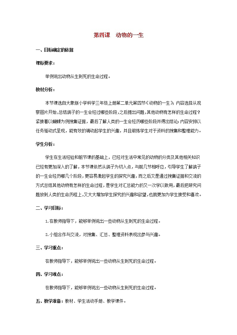 三年级科学上册第二单元动物的特征4动物的一生教学设计大象版01