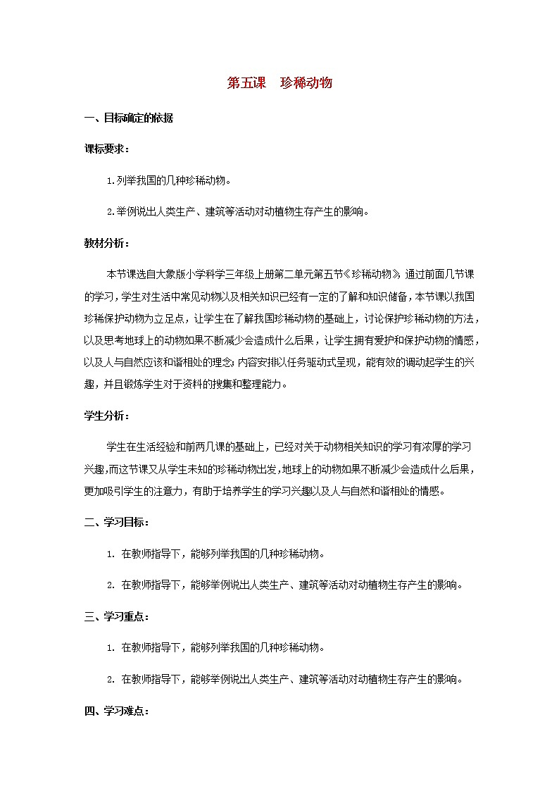 三年级科学上册第二单元动物的特征5珍稀动物教学设计大象版01