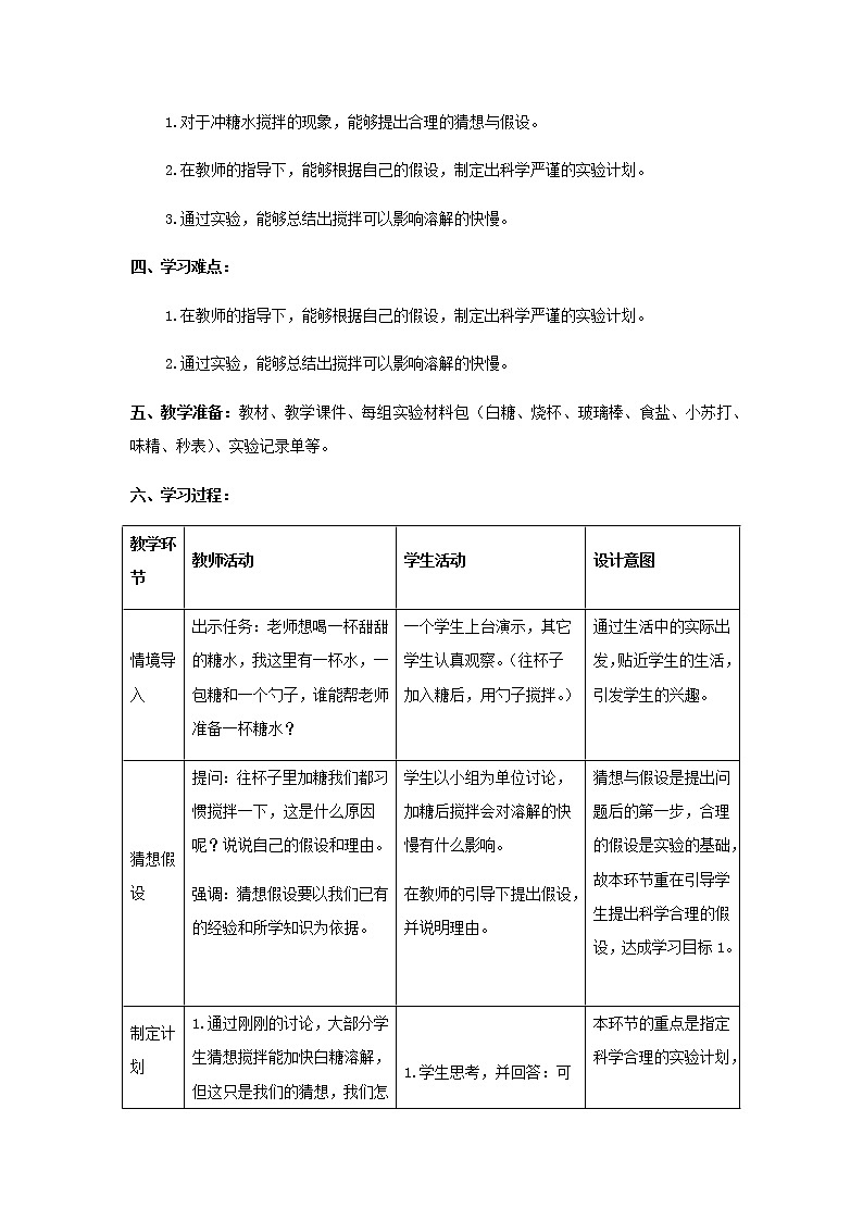 三年级科学上册第三单元溶解的秘密2溶解与搅拌教学设计大象版02