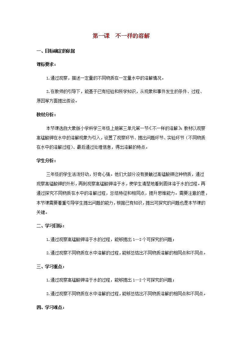 三年级科学上册第三单元溶解的秘密1不一样的溶解教学设计大象版01