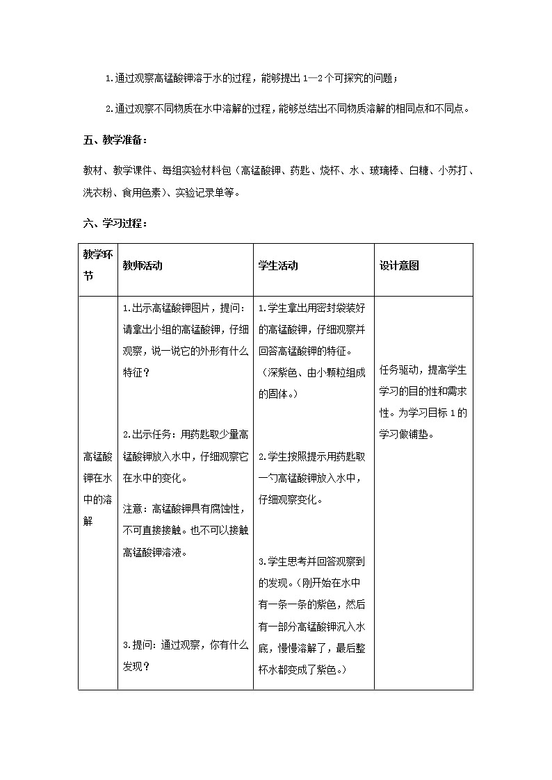 三年级科学上册第三单元溶解的秘密1不一样的溶解教学设计大象版02