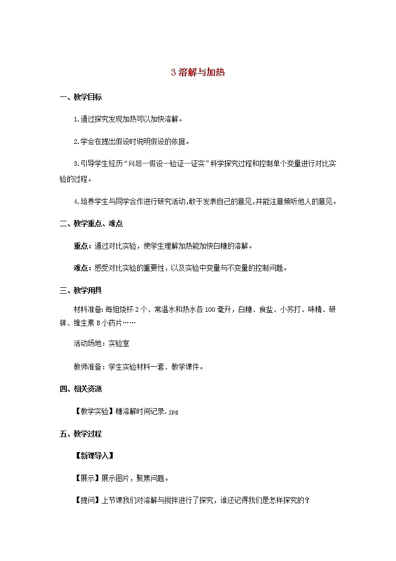 三年级科学上册第三单元溶解的秘密3溶解与加热教案大象版01