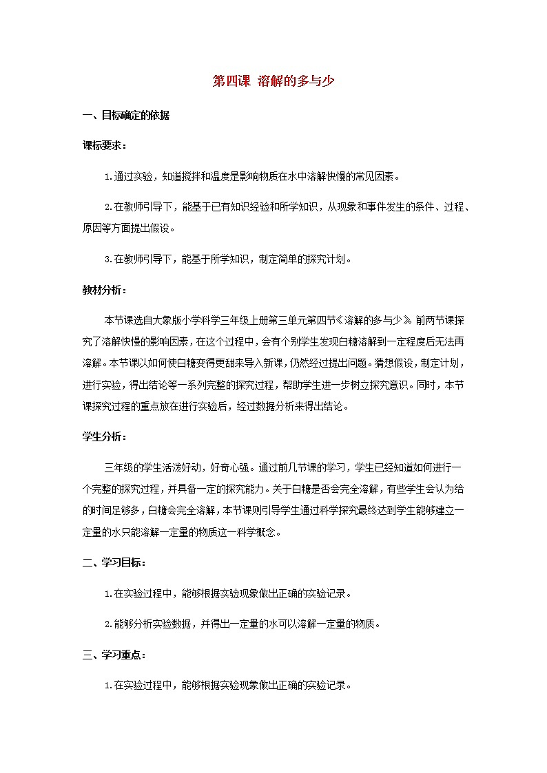 三年级科学上册第三单元溶解的秘密4溶解的多与少教学设计大象版01