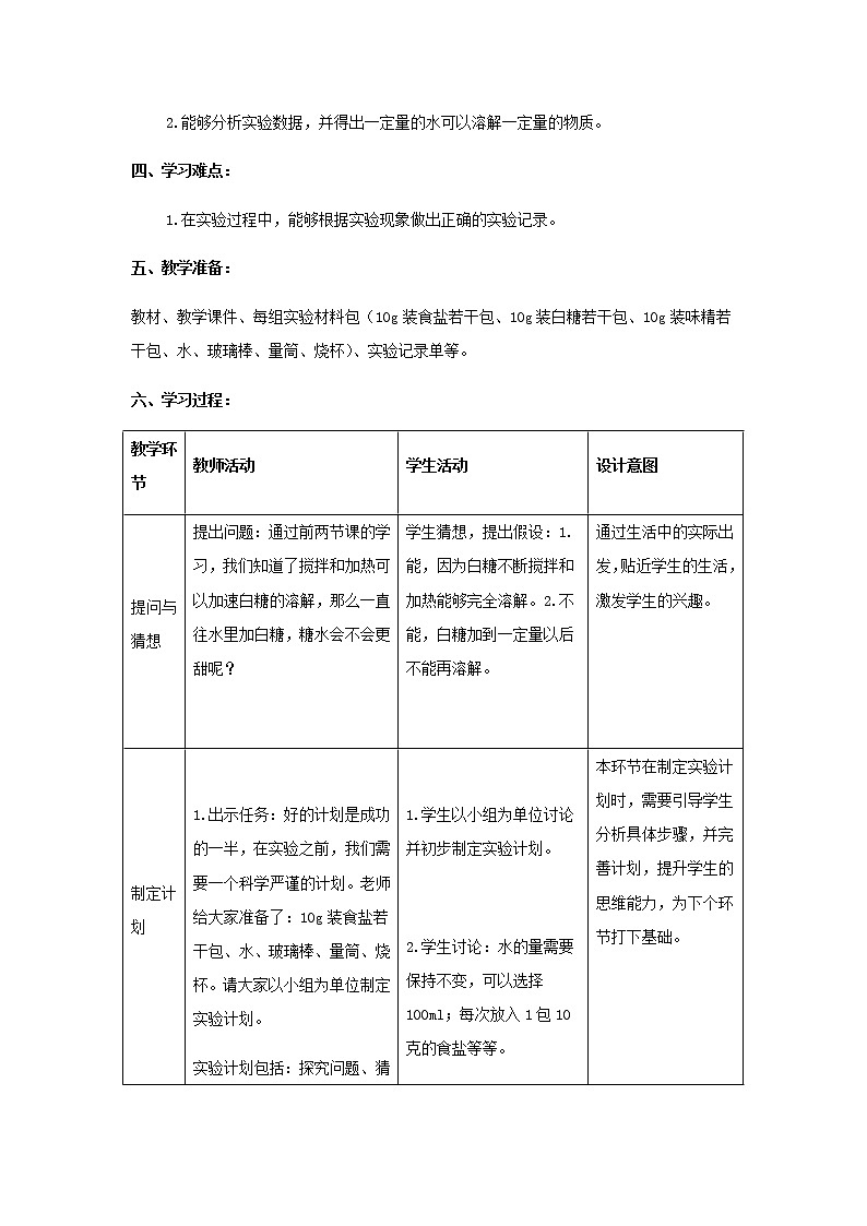 三年级科学上册第三单元溶解的秘密4溶解的多与少教学设计大象版02