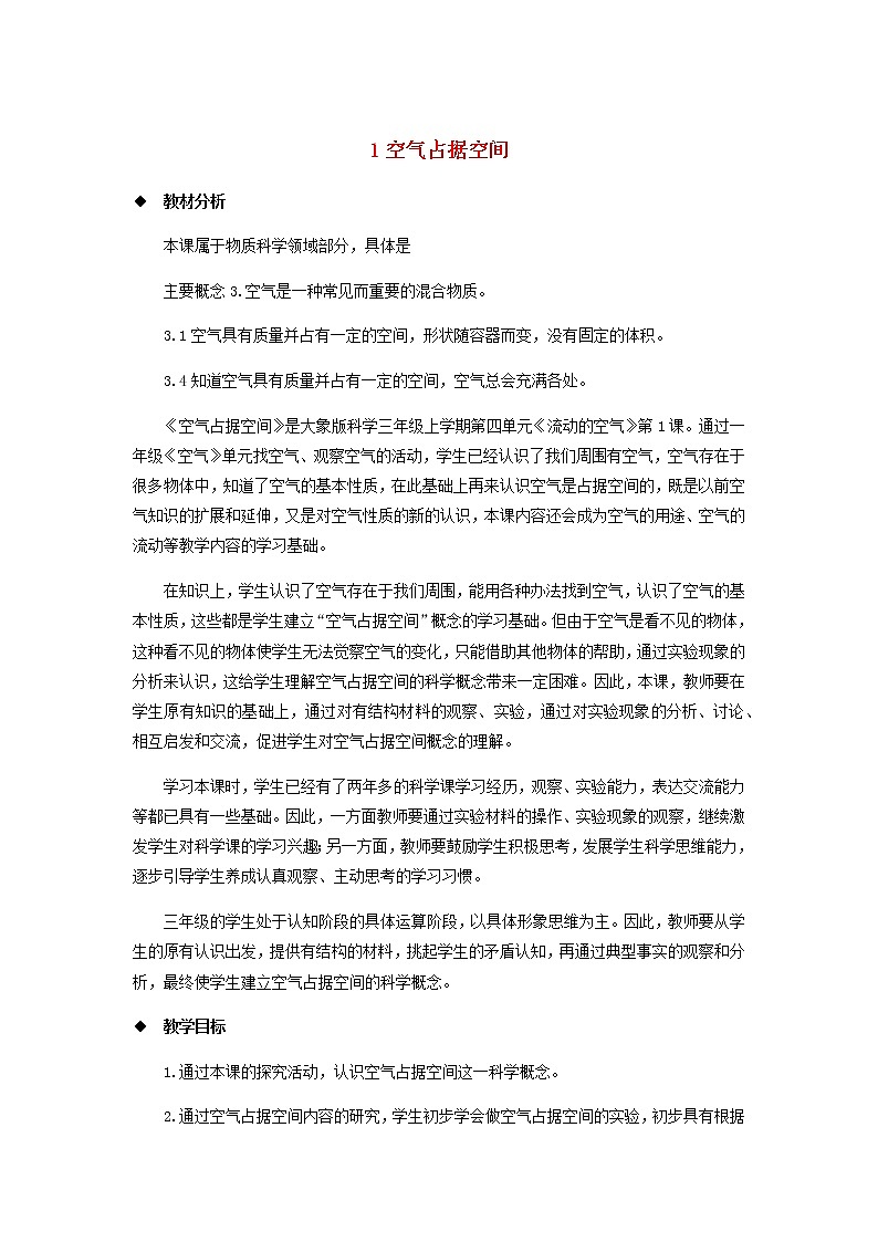 三年级科学上册第四单元流动的空气1空气占据空间教案大象版01