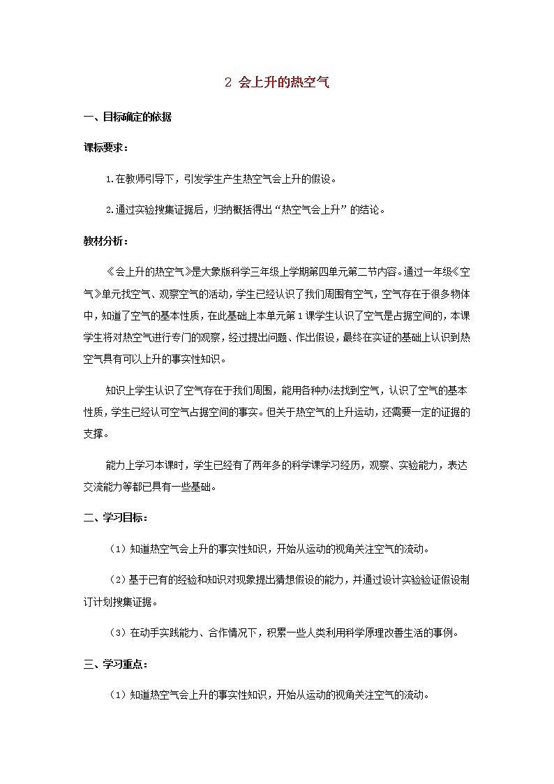 三年级科学上册第四单元流动的空气2会上升的热空气教学设计大象版01