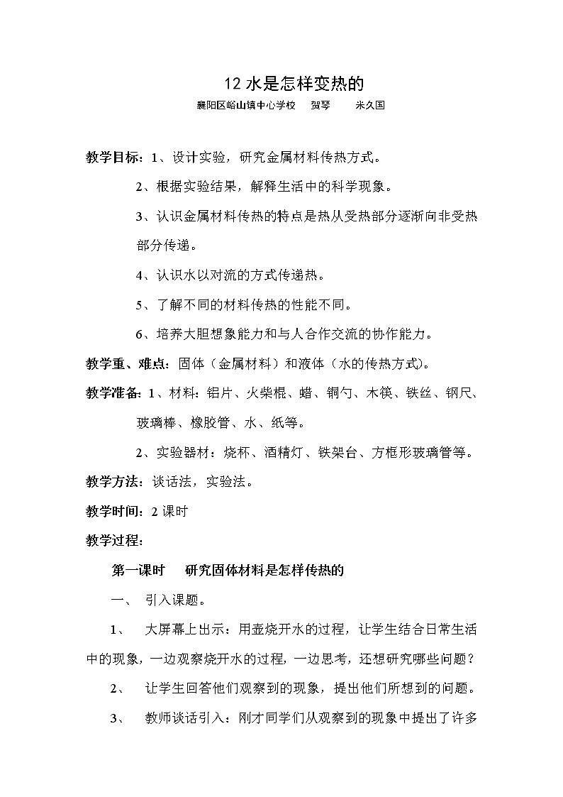 鄂教版（三起）科学三年级上册第二单元12、水是怎样变热的 教案01