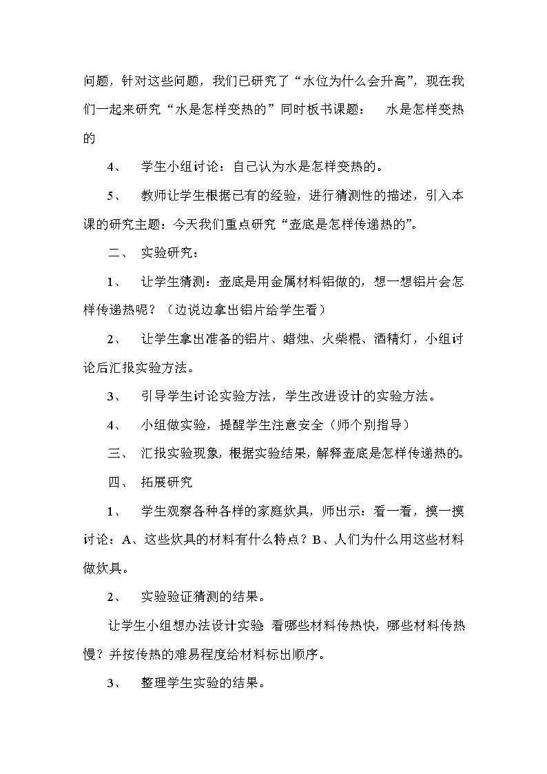 鄂教版（三起）科学三年级上册第二单元12、水是怎样变热的 教案02