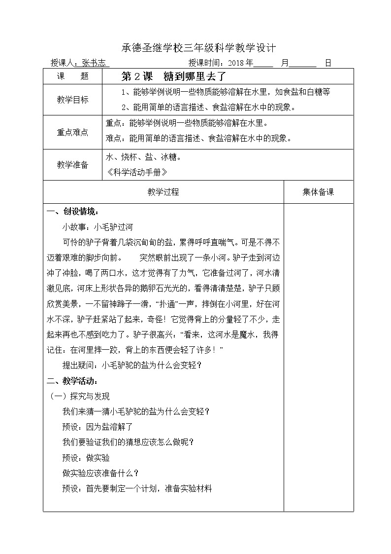 鄂教版（三起）科学三年级上册第二单元13、糖到哪里去了 教案01