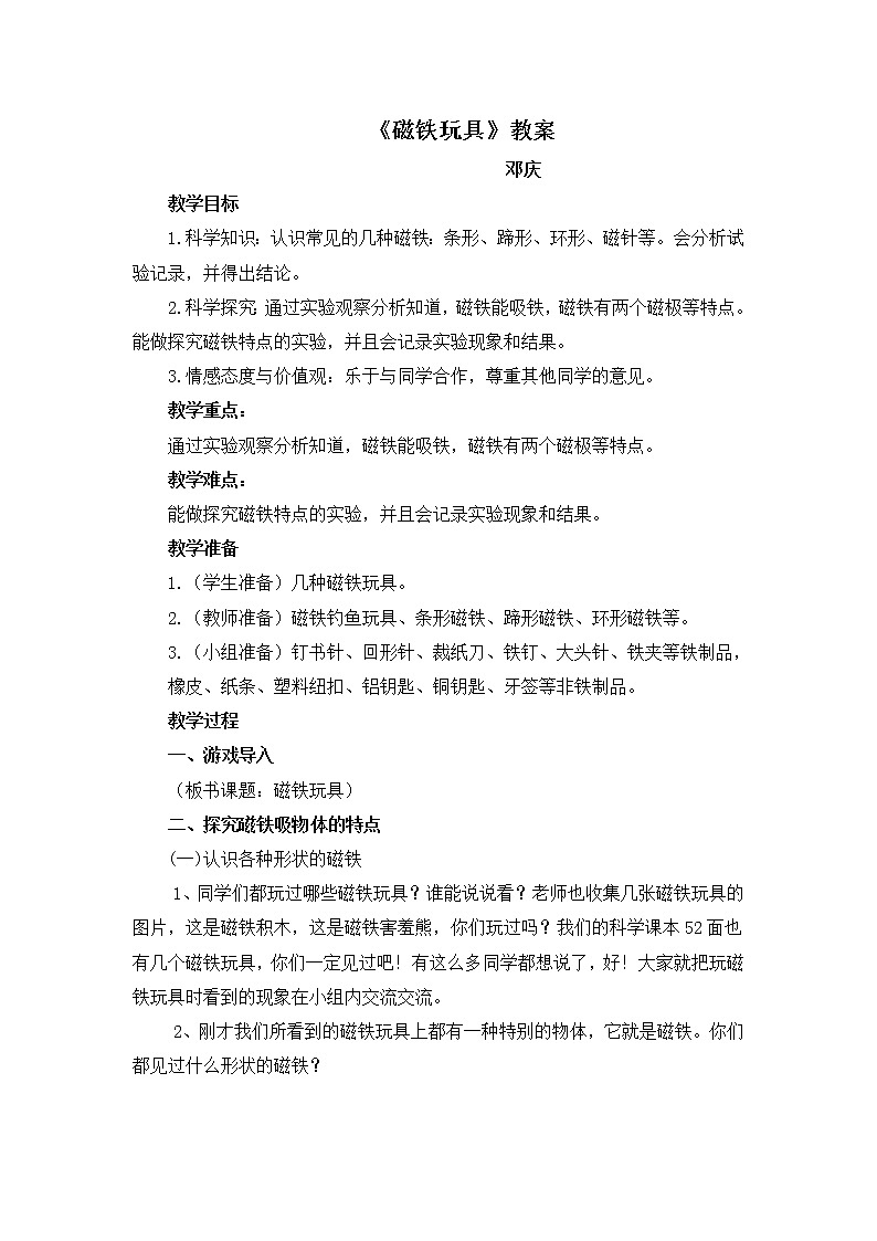 鄂教版（三起）科学三年级上册第三单元16、磁铁玩具 教案01