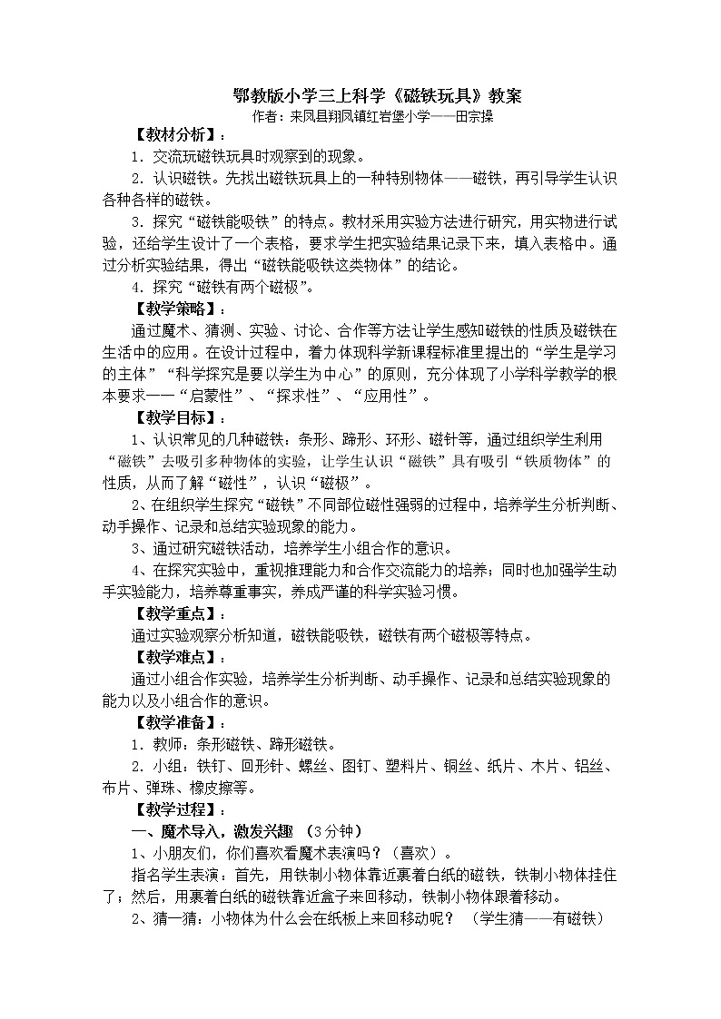 鄂教版（三起）科学三年级上册第三单元16《磁铁玩具》教案01
