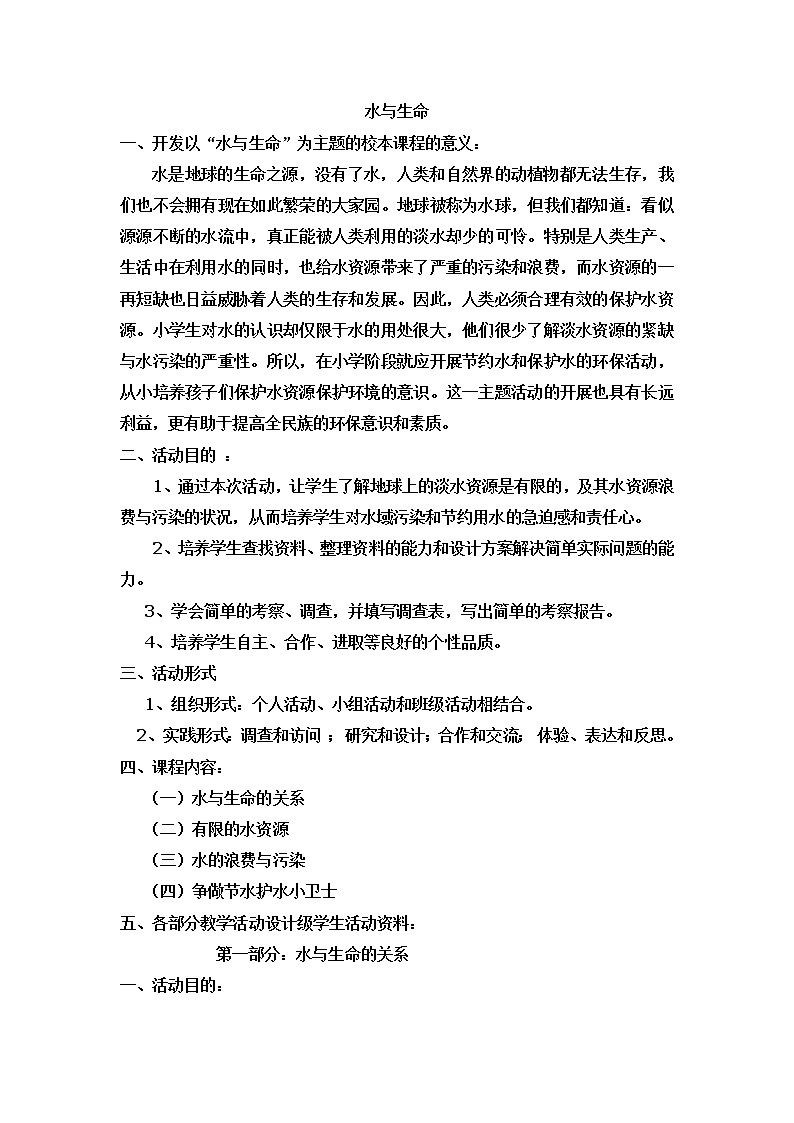 鄂教版（三起）科学三年级上册第二单元14、水与生命 教案01