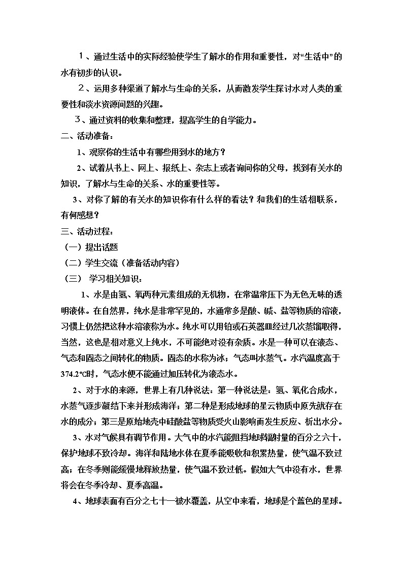 鄂教版（三起）科学三年级上册第二单元14、水与生命 教案02