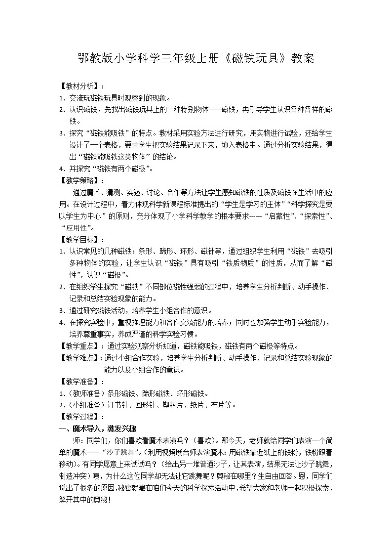鄂教版（三起）科学三年级上册第三单元16《磁铁玩具》教学设计01