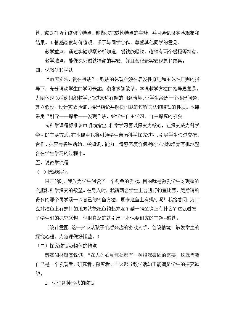 鄂教版（三起）科学三年级上册第三单元16《磁铁玩具》说课稿02