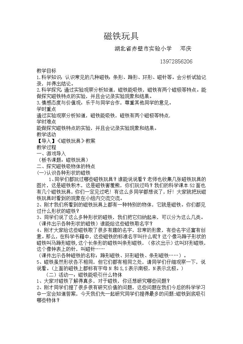 鄂教版（三起）科学三年级上册第三单元16、磁铁玩具 教案01