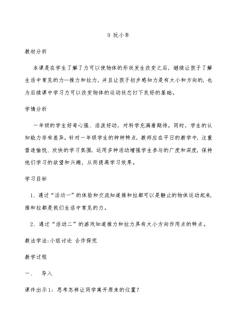 鄂教版（三起）科学三年级上册第三单元17《玩小车》教案01