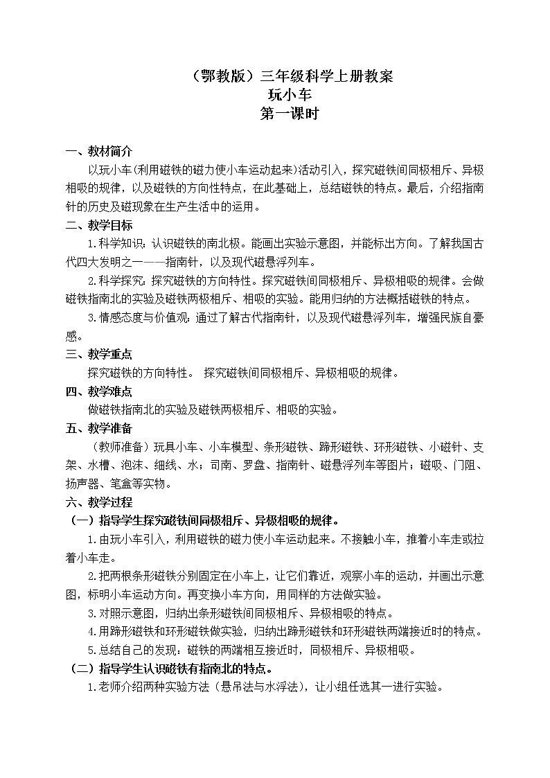 鄂教版（三起）科学三年级上册第三单元17《玩小车》word教案01