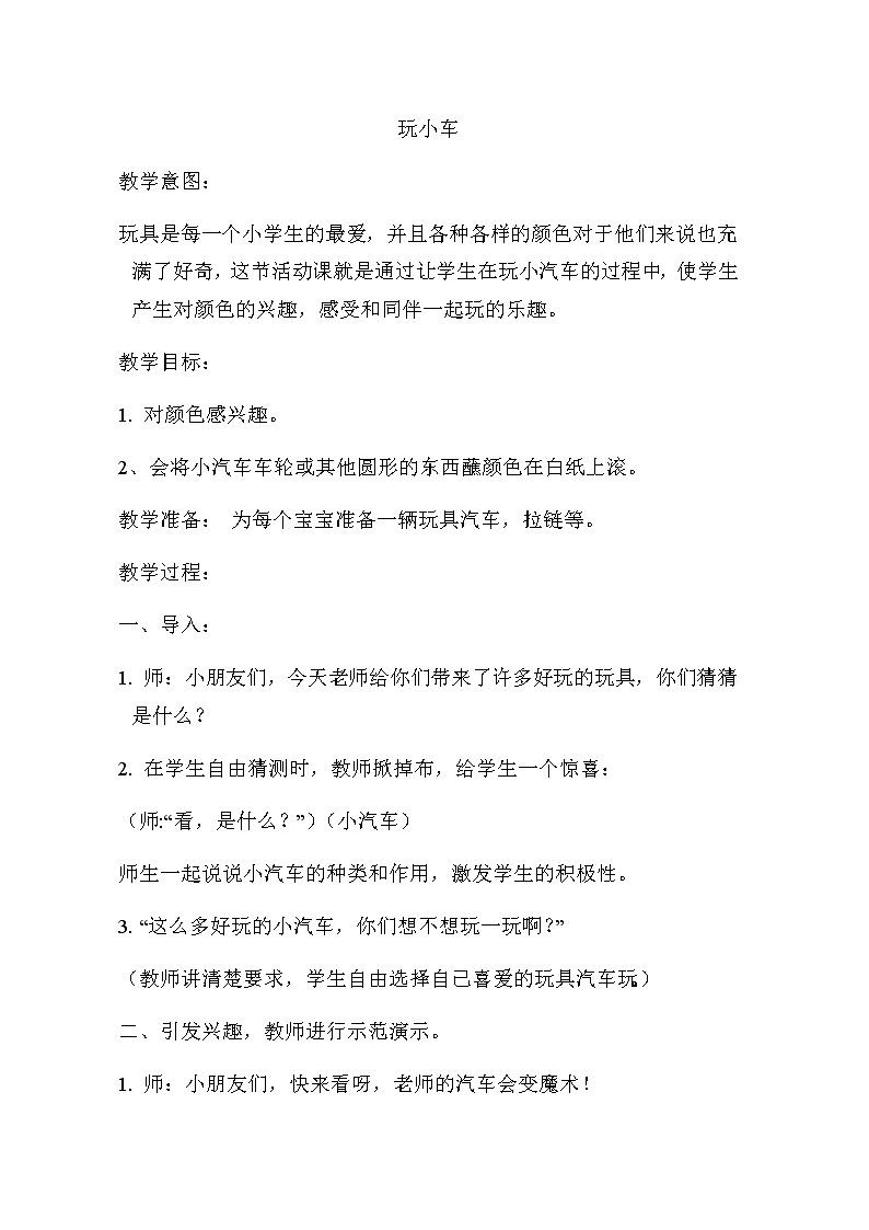 鄂教版（三起）科学三年级上册第三单元17-玩小车 教案01