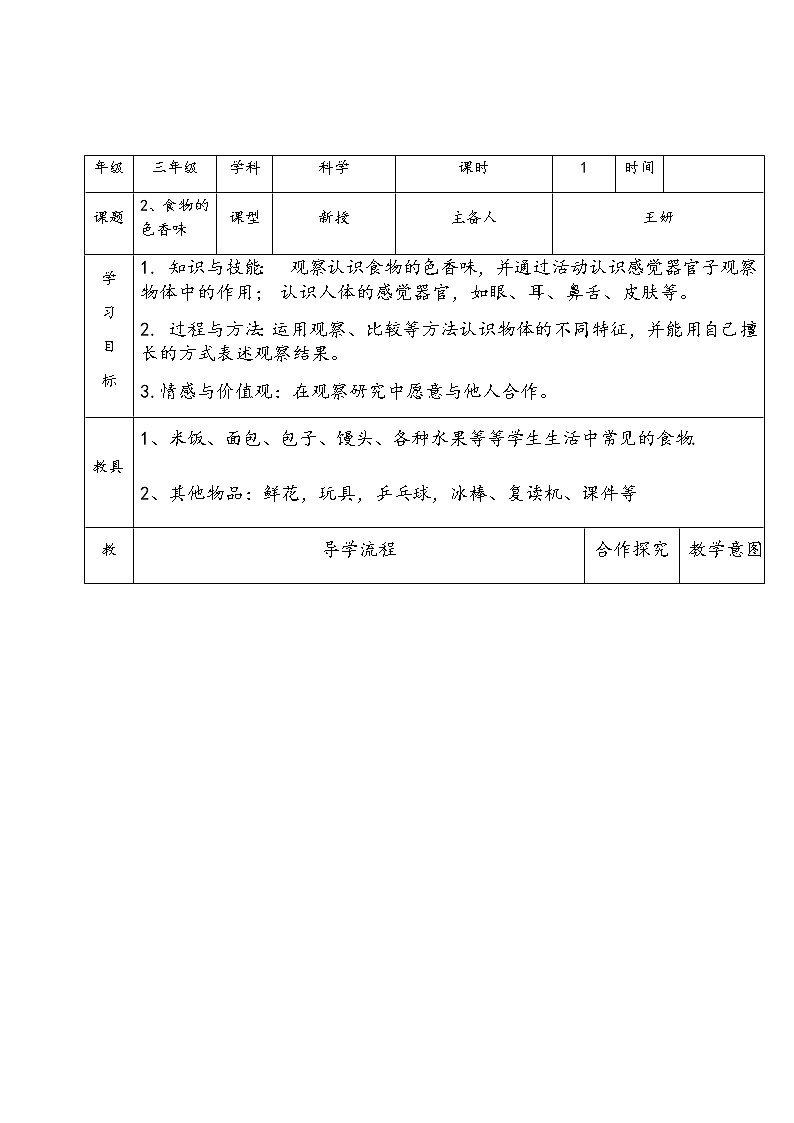 鄂教版（三起）科学三年级上册第一单元2、食物的色香味 教案01