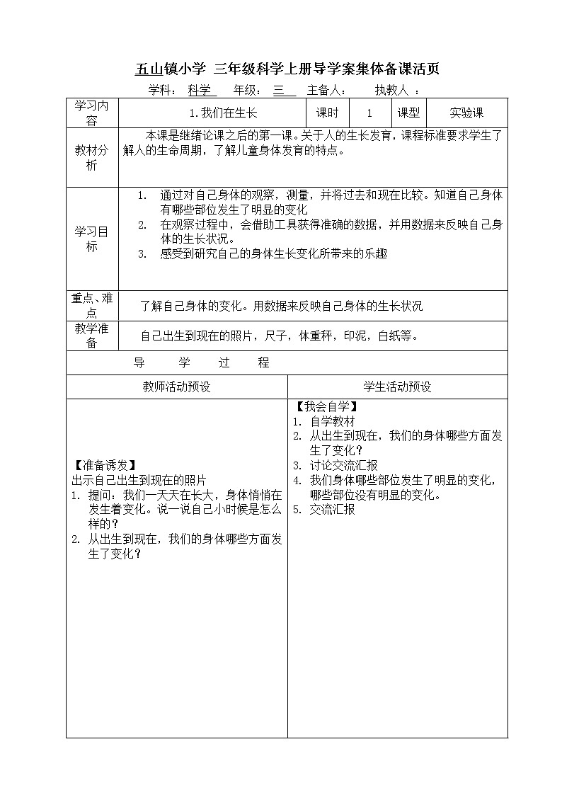 鄂教版（三起）科学三年级上册第一单元1、我们在生长 教案02