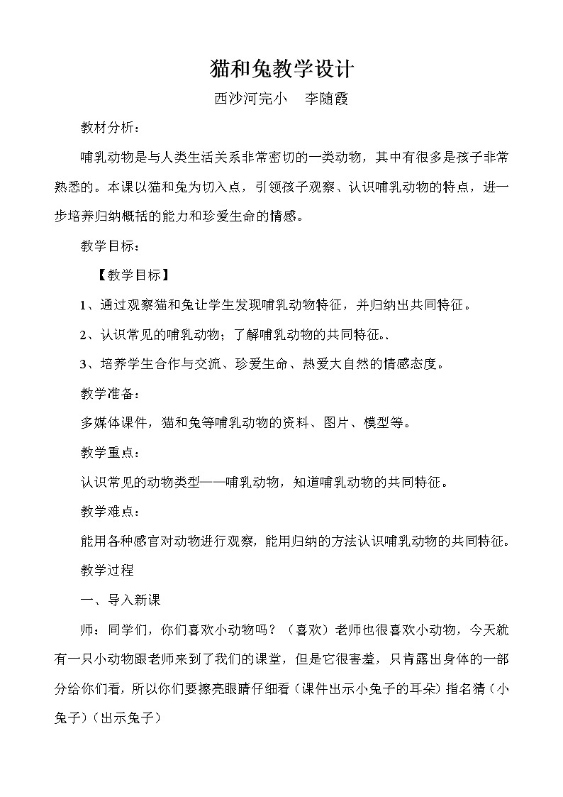鄂教版（三起）科学三年级上册第四单元22、猫和兔 教学设计01
