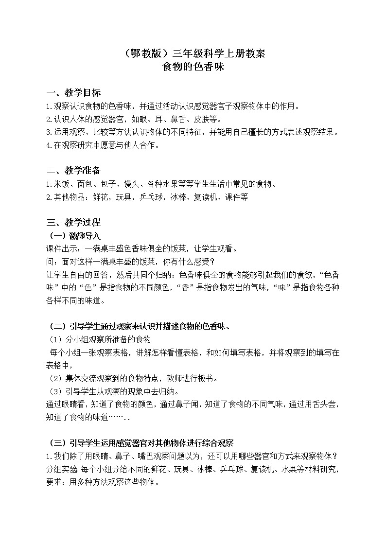 鄂教版（三起）科学三年级上册第一单元2《食物的色香味》word教案01
