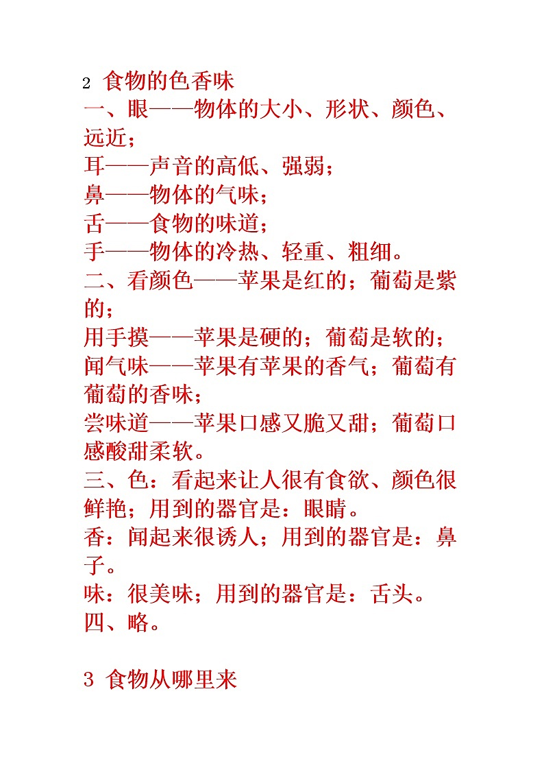 鄂教版（三起）科学三年级上册第一单元2-食物的色香味 教案01