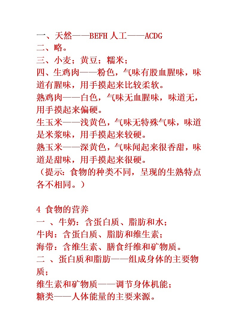 鄂教版（三起）科学三年级上册第一单元2-食物的色香味 教案02