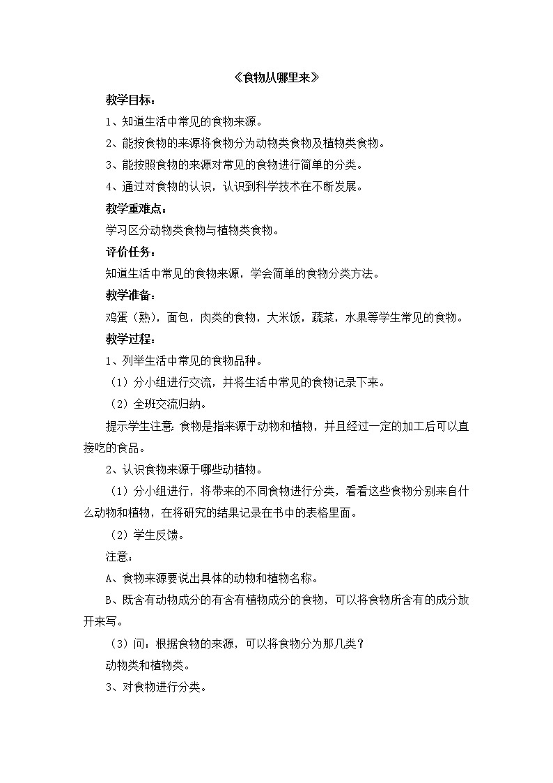 鄂教版（三起）科学三年级上册第一单元3、食物从哪里来 教案01
