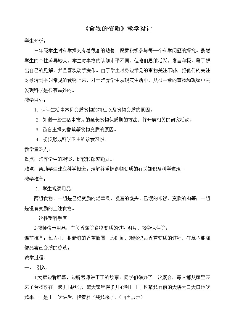 鄂教版（三起）科学三年级上册第一单元7《食物的变质》教学设计01