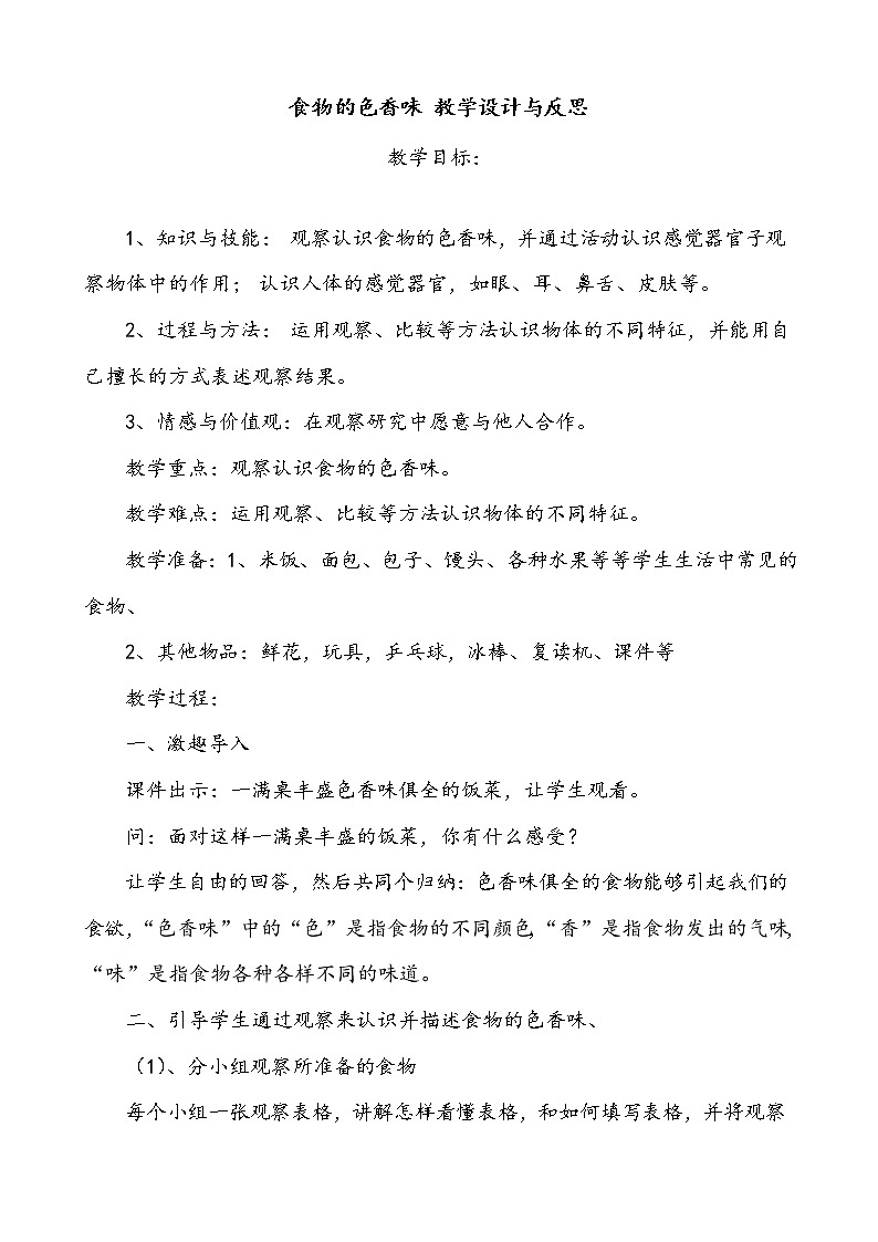 鄂教版（三起）科学三年级上册第一单元2、食物的色香味-教学设计与反思01